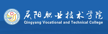 慶陽職業(yè)技術(shù)學(xué)院